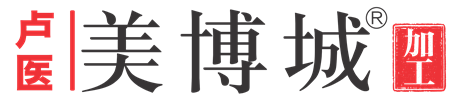 卢医生物·美博城®加工